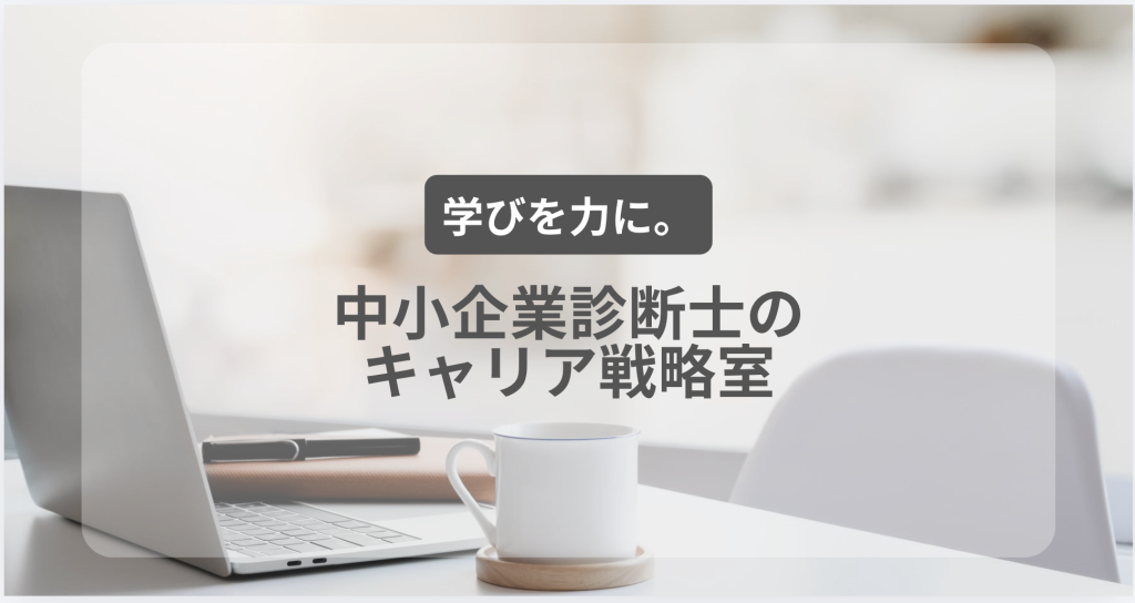 ブログタイトル：中小企業診断士