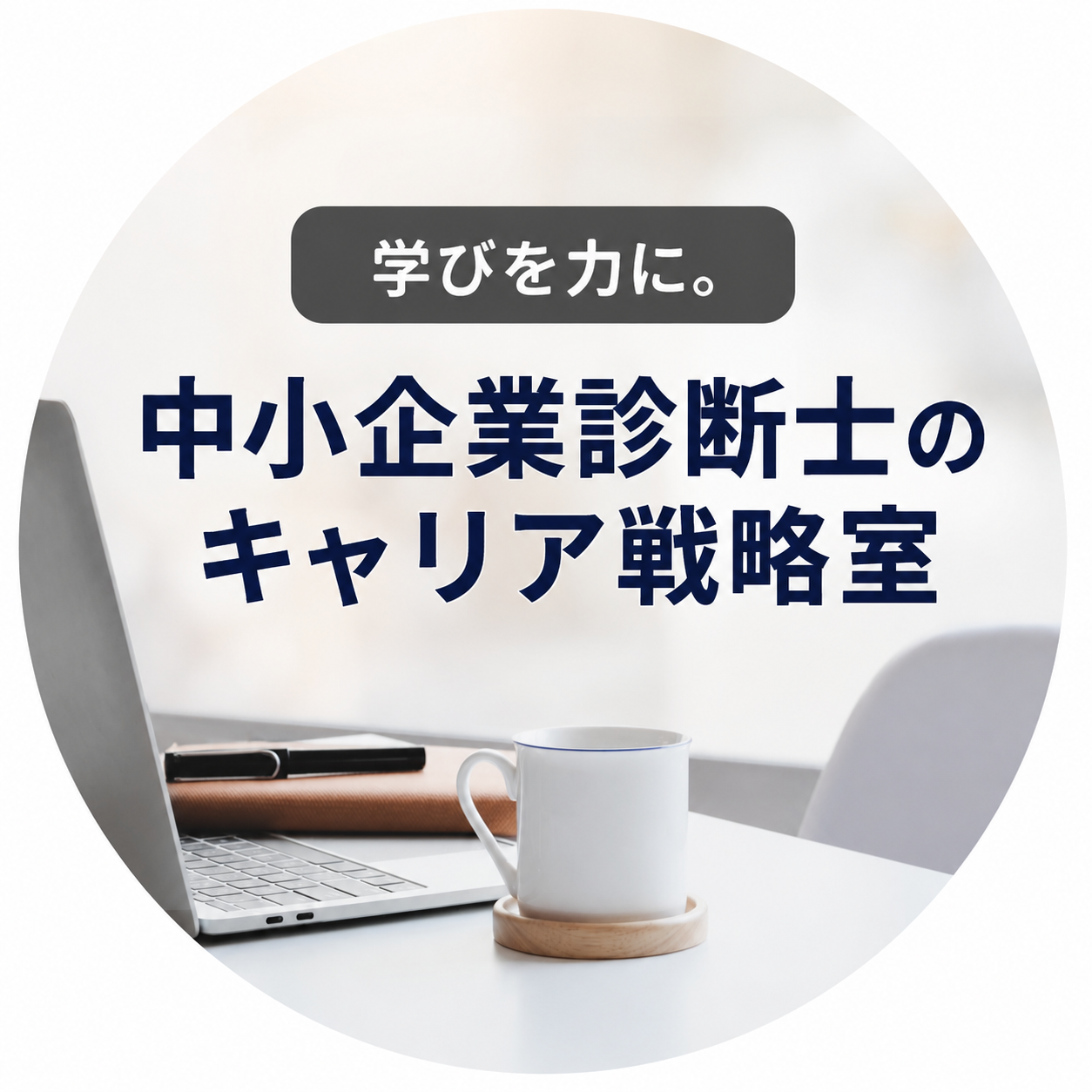中小企業診断士のキャリア戦略室