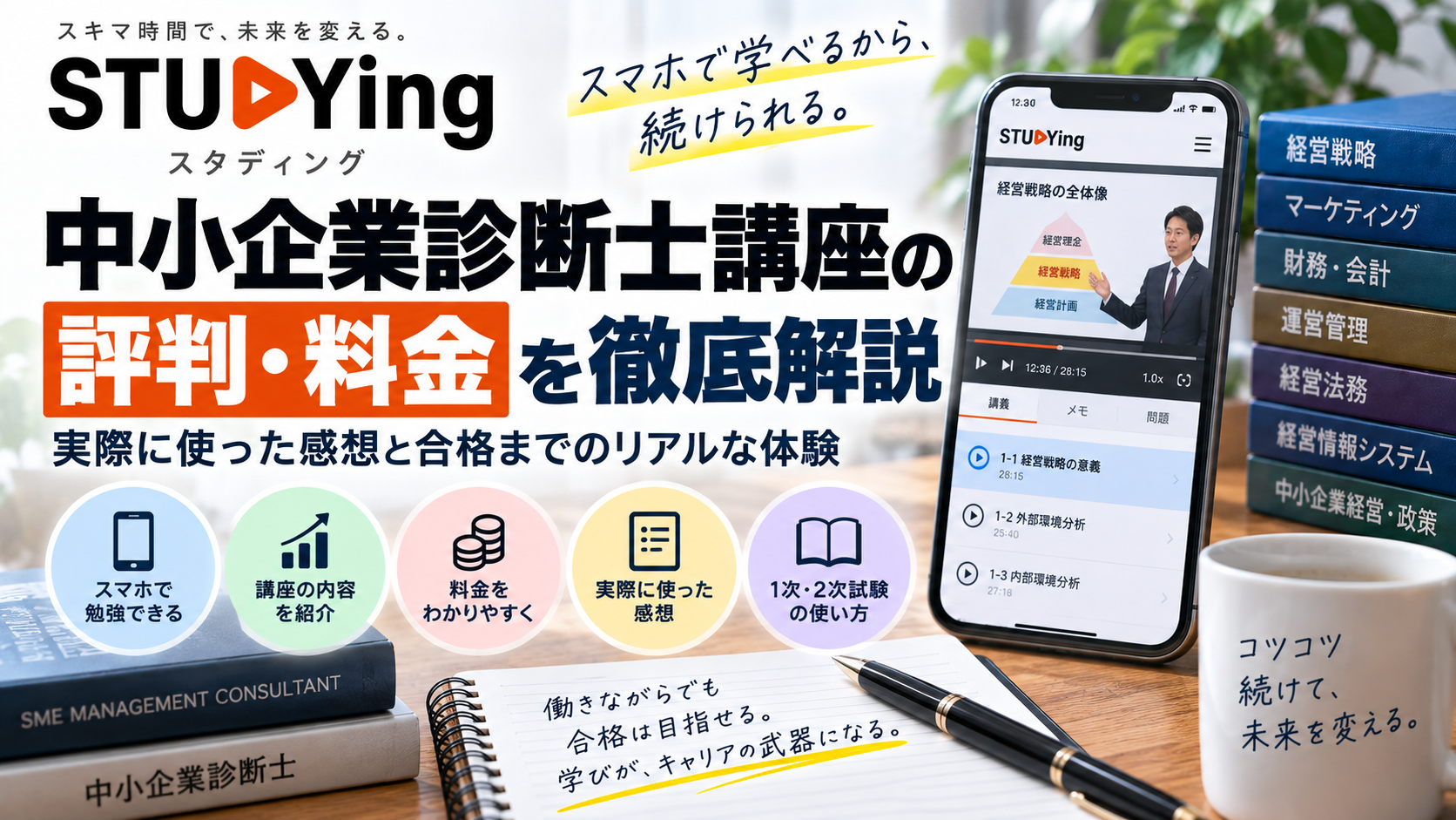 スタディング中小企業診断士講座の評判・料金を徹底解説｜実際に使った感想